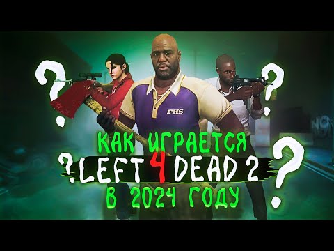 Видео: Как играется Left 4 Dead 2 в 2024 году