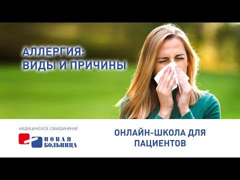 Видео: Аллергия. Причины, симптомы, виды. Диагностика и лечение
