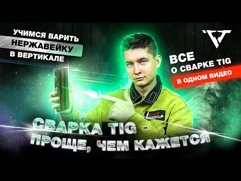 Видео: СВАРКА НЕРЖАВЕЙКИ в вертикальном положении | школа сварки "РВТ" |