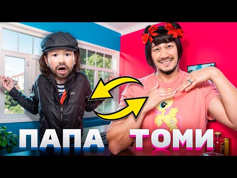 Видео: ТОМИКОШ ПЕН ПАПА ОРЫНДАРЫ АУЫСЫП КЕТТІ😱 СИҚЫРШЫ КЕЛІП АУЫСТЫРЫП КЕТТІ ОРЫНДАРЫН🧙‍♀️