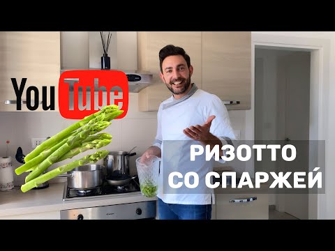 Видео: РИЗОТТО СО СПАРЖЕЙ | Итальянская Кухня | Шеф Трентини