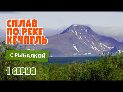 Видео: Сплав по реке Кечпель с рыбалкой. 1 серия