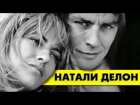 Видео: Судьба Натали ДЕЛОН, единственной законной жены Алена ДЕЛОНА! #аленделон #alaindelon