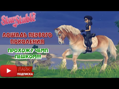 Видео: Покупка лошади ПЕРВОГО поколения | Прохождение чемпионата пешком в Star Stable | Вызов принят #2