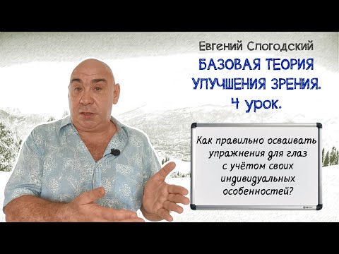 Видео: Как правильно начать осваивать упражнения для улучшения зрения