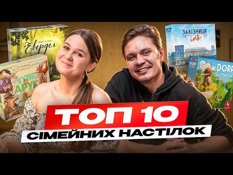 Видео: ТОП 10 СІМЕЙНИХ НАСТІЛЬНИХ ІГОР разом з @numograi