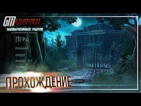 Видео: Лабиринт 4: Захваченный разум. Коллекционное Издание. Прохождение #2