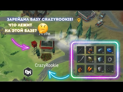 Видео: СДЕЛАЛ СВОЙ ПЕРВЫЙ РЕЙД БАЗЫ CreazeRookie! МНОГО ЛУТА И БРОНИ! ЭТОТ РЕЙД Я НА ДОЛГО БУДУ ПОМНИТЬ!