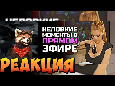 Видео: Неловкие моменты в прямом эфире #15 [RUS VO] | реакция RED Пандыч | @shtiglishti