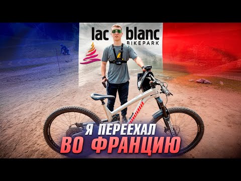 Видео: ПРИЕХАЛ ВО ФРАНЦИЮ! ОБЗОР НА LAC BLANC — ЛУЧШИЙ БАЙК-ПАРК ВО ФРАНЦИИ?!