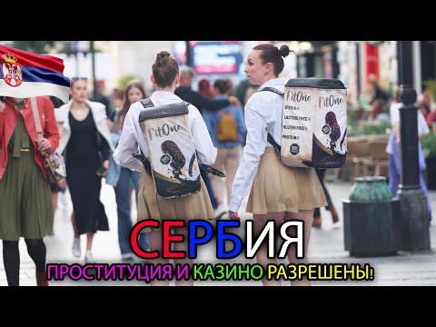 Видео: ЖИЗНЬ В БЕЛГРАДЕ, СЕРБИЯ В 2024 ГОДУ! - СТРАНА КРАСИВЫХ БЕЛОКОЖИХ ЖЕНЩИН! - ДОКУМЕНТАЛЬНЫЙ