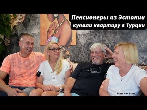 Видео: Пенсионеры из Эстонии купили квартиру в Турции