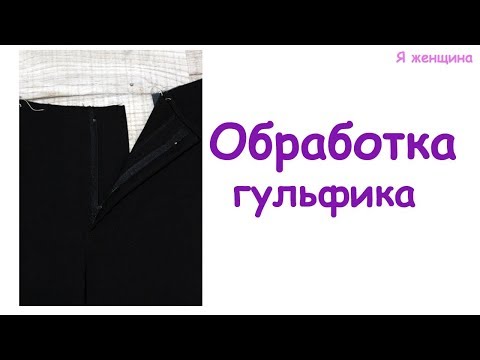 Видео: Технология обработки застежки гульфика. Пошаговый мастер класс