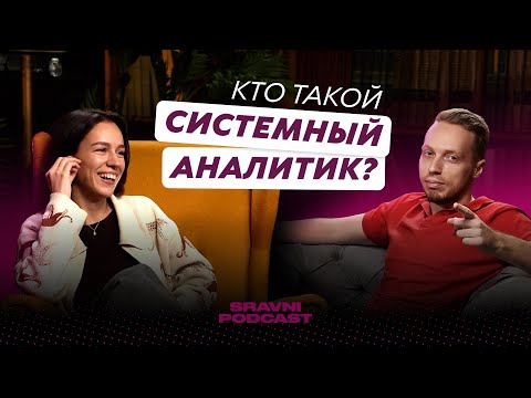 Видео: Системный аналитик. Мифы и реальная польза для бизнеса | Практическая сторона SA