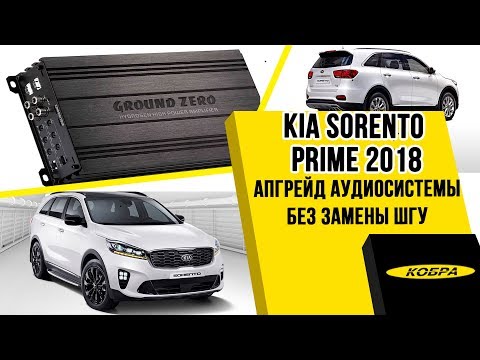 Видео: KIA Sorento Prime 2018 Апгрейд аудиосистемы без замены штатного головного устройства.