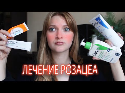 Видео: РОЗАЦЕА И УГРИ/ Мой уход Cerave/ Высипания и акне при розацеа