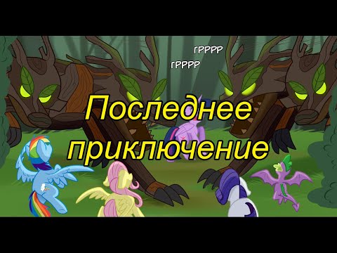 Видео: Последнее приключение. (6 часть)\комикс