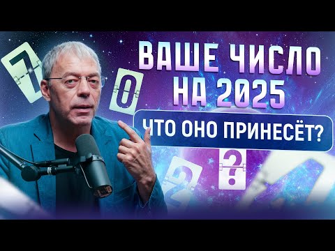 Видео: Ваше Личное Число на 2025 Год: Как Рассчитать и Что Оно Означает?