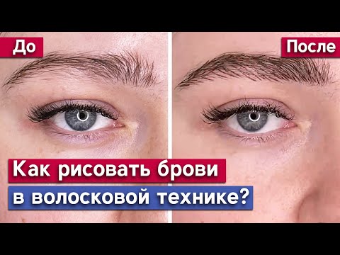 Видео: Как нарисовать брови с помощью волосковой техники? / Что такое волосковая техника?