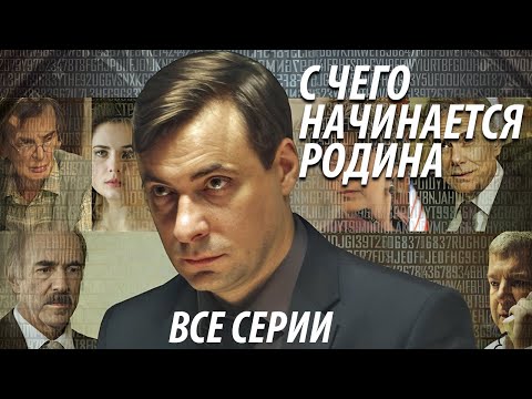 Видео: С чего начинается родина - все серии