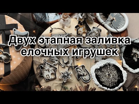 Видео: Создание едочных игрушек эпоксидный смолой