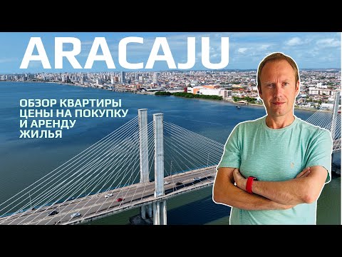 Видео: Aracaju: Уютный город у океана. Обзор квартиры, цены на покупку жилья и аренду.