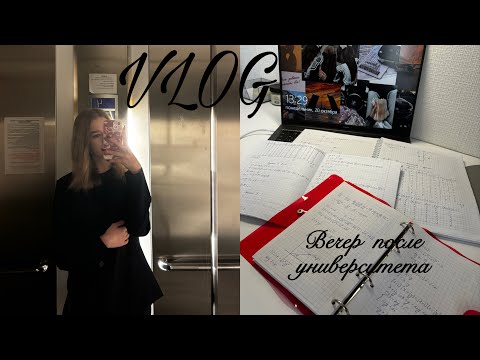 Видео: МОЙ ВЕЧЕР после университета / готовлю ужин, делаю домашку и отдыхаю 