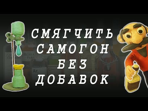 Видео: СМЯГЧЕНИЕ САМОГОНА БЕЗ ДОБАВОК | ПРОКАПЫВАНИЕ - ПРОЛИВАНИЕ | РЕЦЕПТ МЯГКОГО САМОГОНА