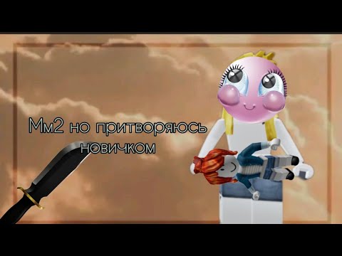 Видео: 🤌Играю в мм2 но я новичок🪽не один раз не победила🦫мой ТГ:https://t.me/dgudcv🪽