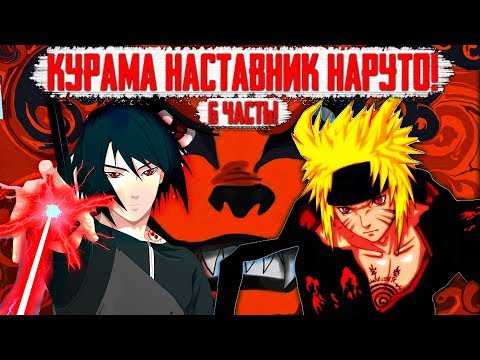 Видео: КУРАМА НАСТАВНИК НАРУТО // СИЛА НАРУТО И САСКЕ ПОСЛЕ ТАЙМСКИПА // Наруто/Саске vs Дейдара/Сасори /#6