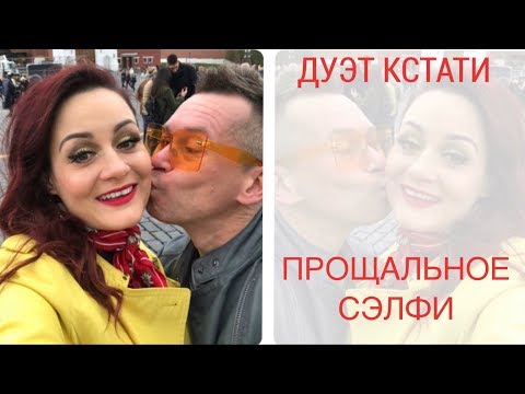 Видео: ДУЭТ КСТАТИ (НАТАША ДОЛЬЧЕ И ФИЛИПП МИХАЙЛОВ) - ПОСЛЕДНЕЕ СЭЛФИ!