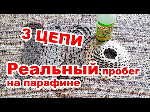 Видео: РЕАЛЬНЫЙ ПРОБЕГ 3 ЦЕПЕЙ И КАССЕТЫ НА ПАРАФИНЕ! SORA, 9 СКОРОСТЕЙ!