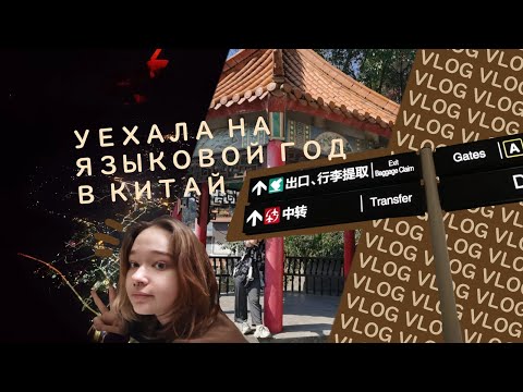 Видео: влог!! уехала на языковой год в Китай / первый раз заграницей