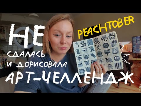 Видео: первый челлендж, который я реально дорисовала ✨ материалы для пичтобера + процесс рисования