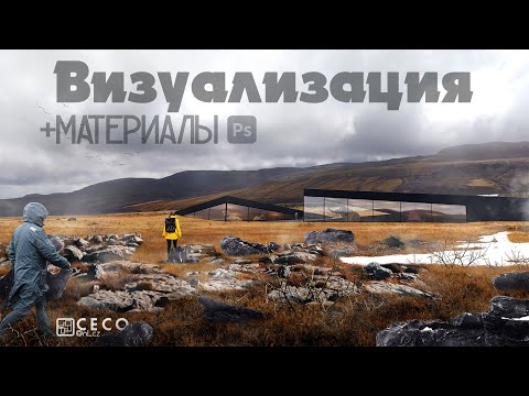 Видео: Визуализация по материалам в Adobe Photoshop