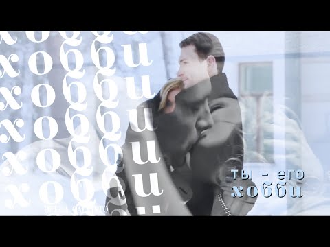 Видео: Елена и Виктор - Хобби (&Маша) | Закрытая Школа