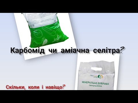 Видео: Азотні добрива: карбомід та аміачна селітра. Коли, скільки і для чого. Живлення огірка в серпні. 