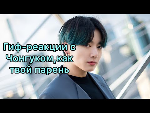 Видео: 💖ГИФ РЕАКЦИЯ С ЧОНГУКОМ,КАК ТВОЙ ПАРЕНЬ 💖