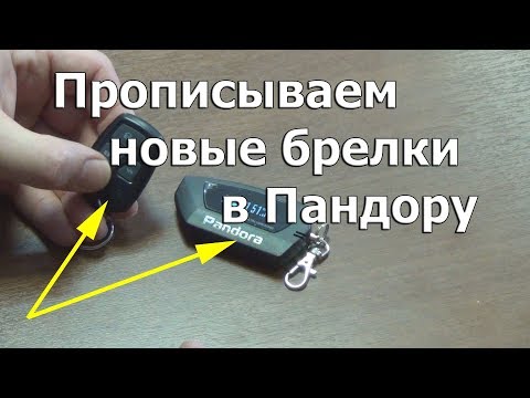 Видео: Как прописать новые брелки в Пандору