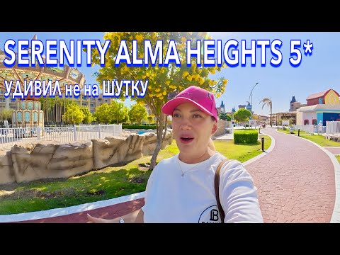 Видео: Египет 2025. ОБАЛДЕЛА от МАСШТАБОВ❗️ Serenity Alma Heights 5*. Ультра ВСЁ ВКЛЮЧЕНО. Хургада