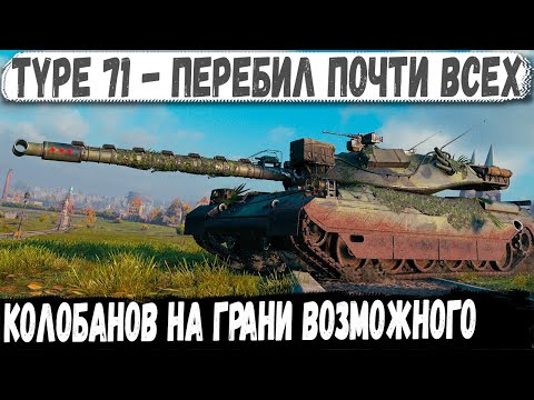 Видео: Type 71 ● Реальный пот! Такого финала никто не ожидал в бою