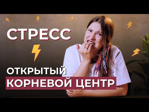 Видео: Открытый Корневой центр. Как избавиться от стресса? Дизайн Человека