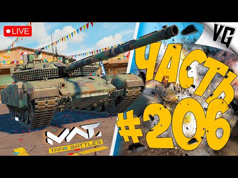 Видео: Т-90М 66% - МАСТЕРСТВО ➤ ЧАСТЬ 206 ➤ MWT: TANK BATTLES 🔴 #mwttankbattles