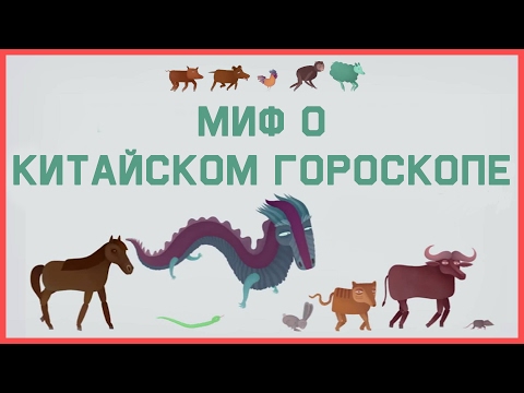 Видео: Edu: Миф о Китайском гороскопе