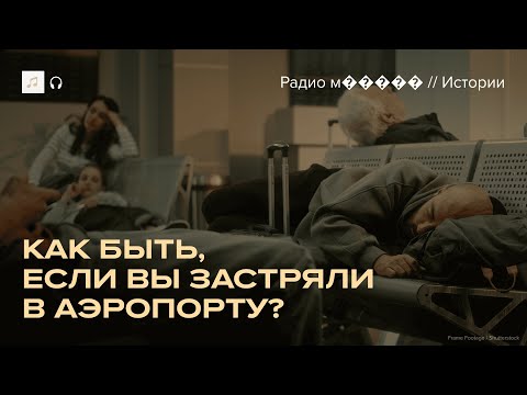 Видео: Из-за атаки дронов рейс отменили или задержали. Что делать?