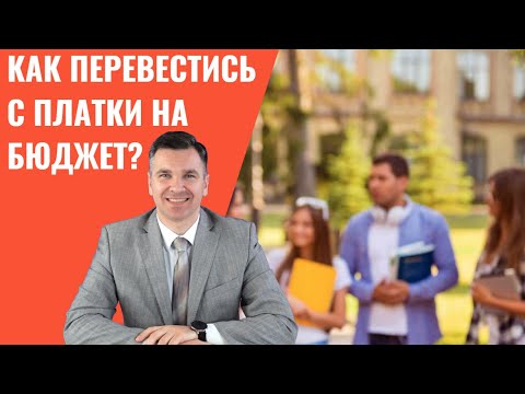 Видео: Как перевестись с платки на бюджет?