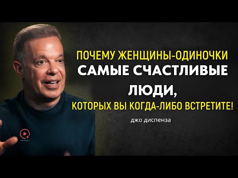 Видео: Почему Женщины, Живущие Одни, Счастливее Всех — Джо Диспенза О Силе Самости
