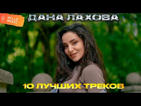 Видео: Кавказская музыка о любви - Дана Лахова