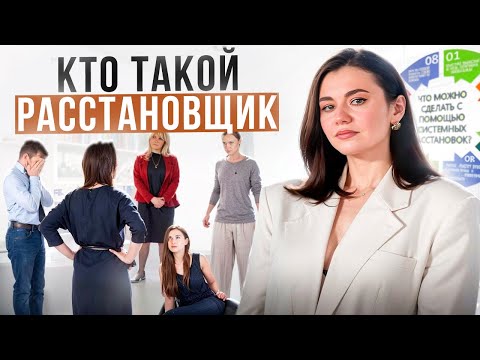 Видео: Тайны психологической расстановки