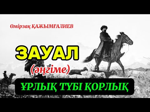 Видео: ЗАУАЛ. Ұрлық түбі қорлық!